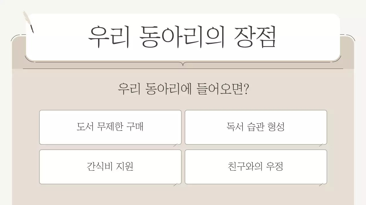 베이지 깔끔 동아리 소개 안내