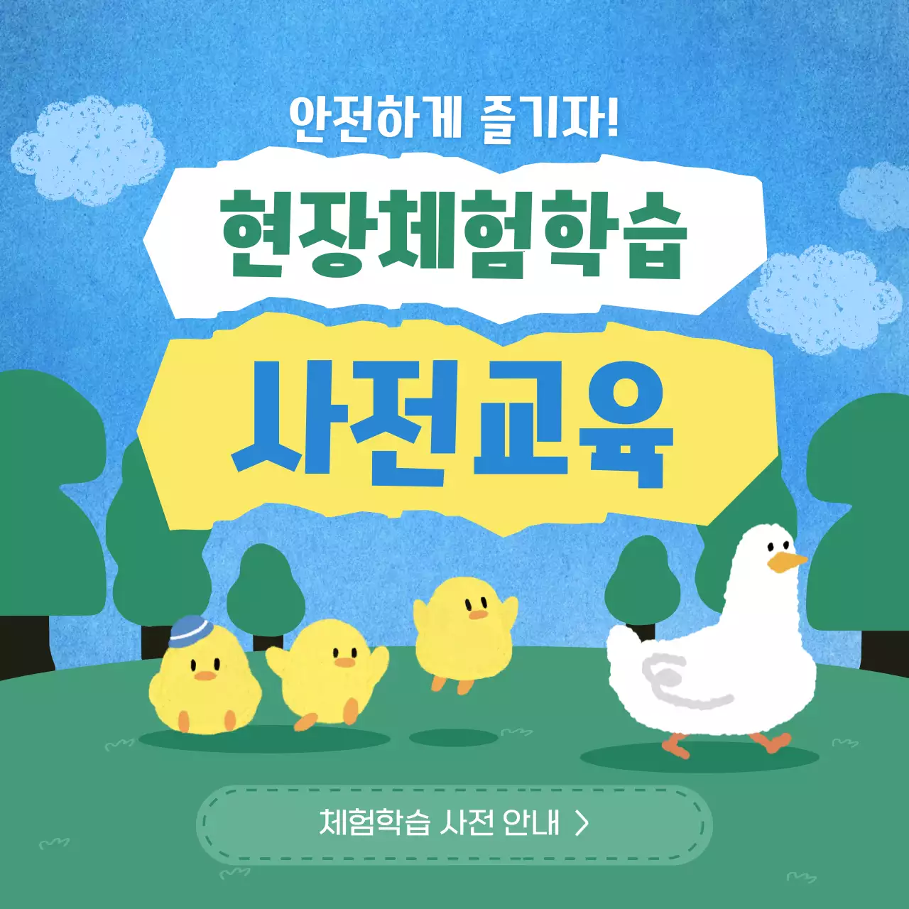 하늘색 아기자기한 교육 안내