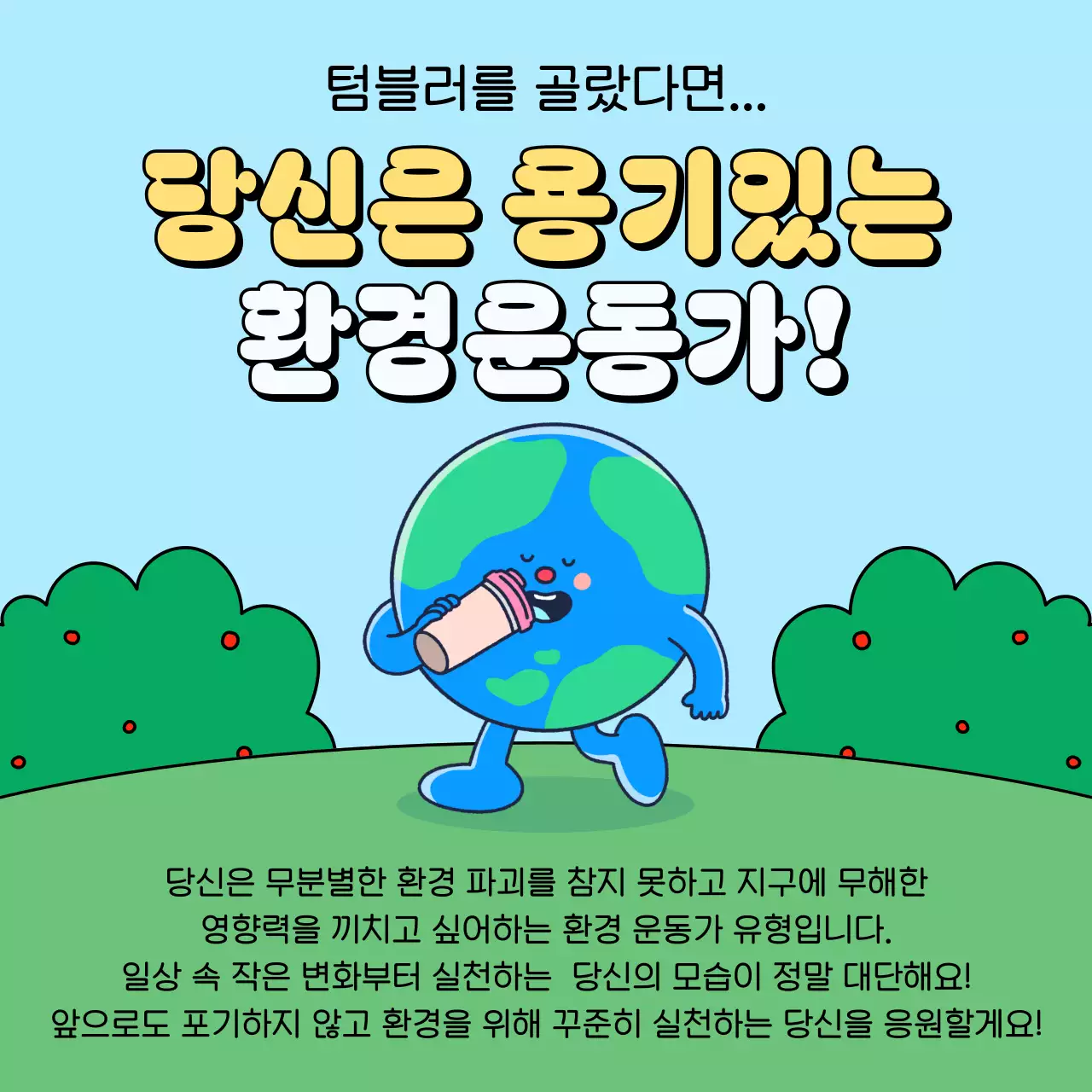 하늘색 아기자기한 환경 캠페인