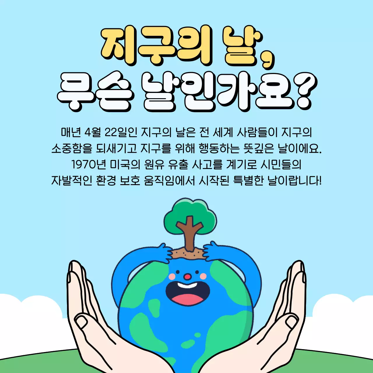 하늘색 아기자기한 환경 캠페인