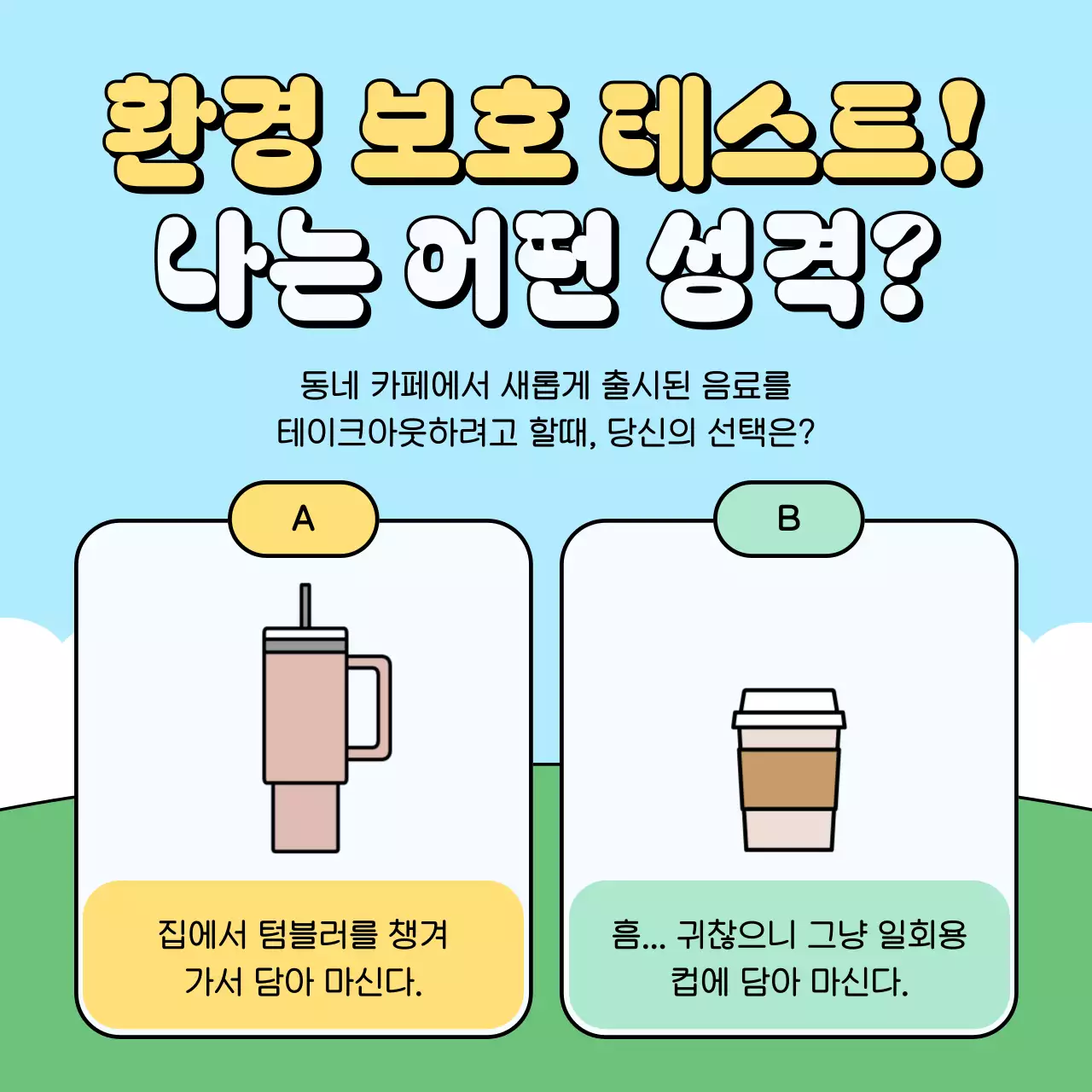 하늘색 아기자기한 환경 캠페인