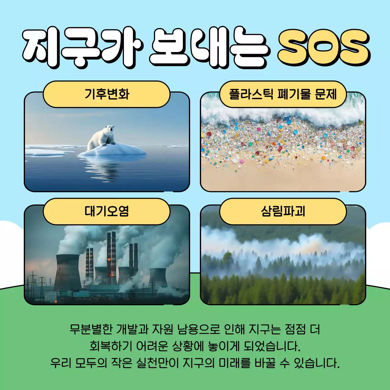 하늘색 아기자기한 환경 캠페인