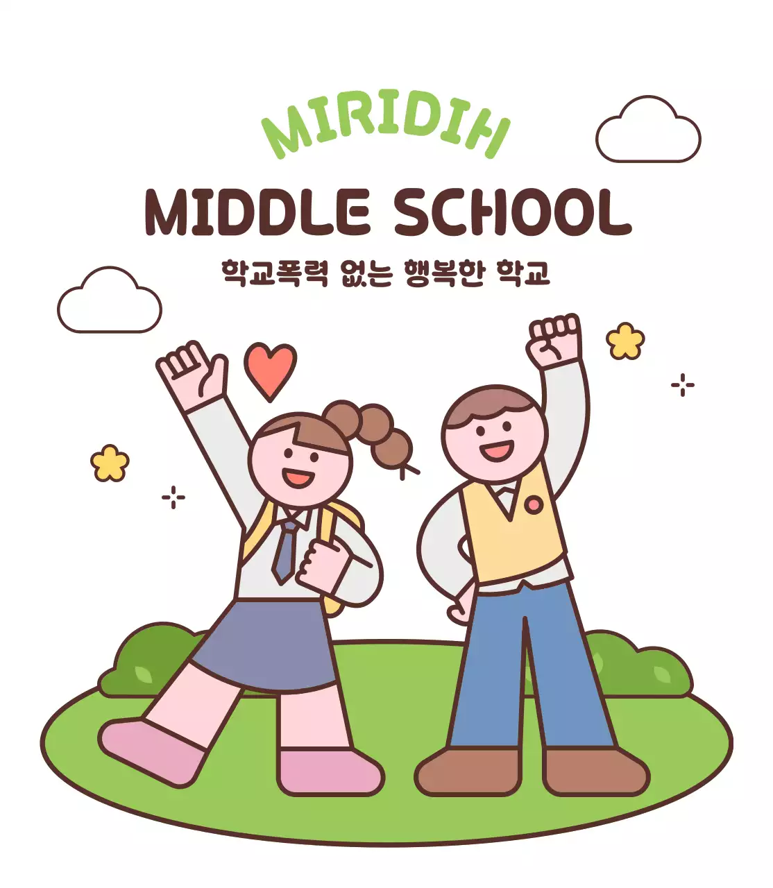 연두 아기자기한 학교 포스터