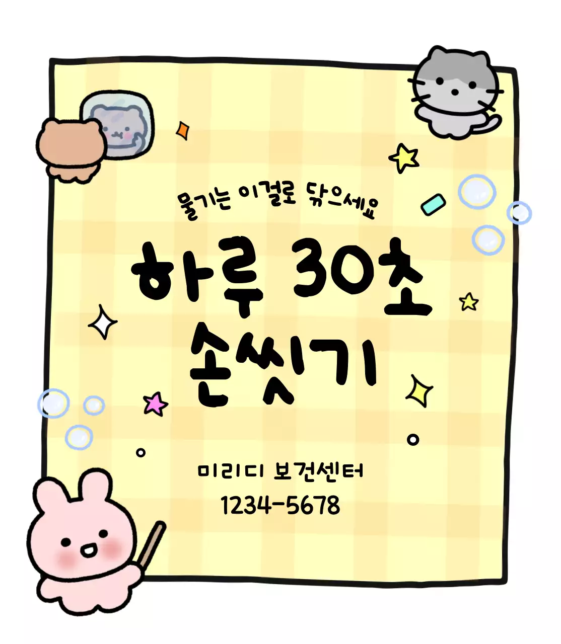 노랑 아기자기한 위생 캠페인