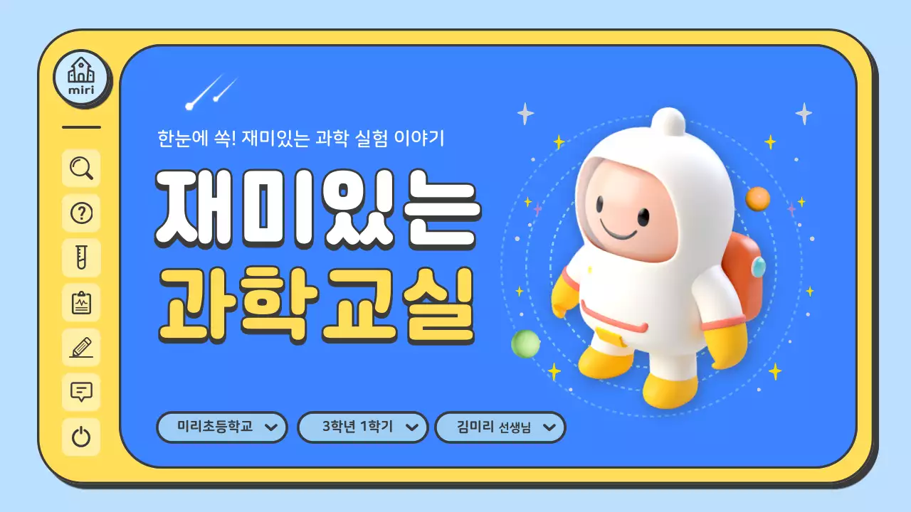 하늘색 아기자기한 과학 교육 자료