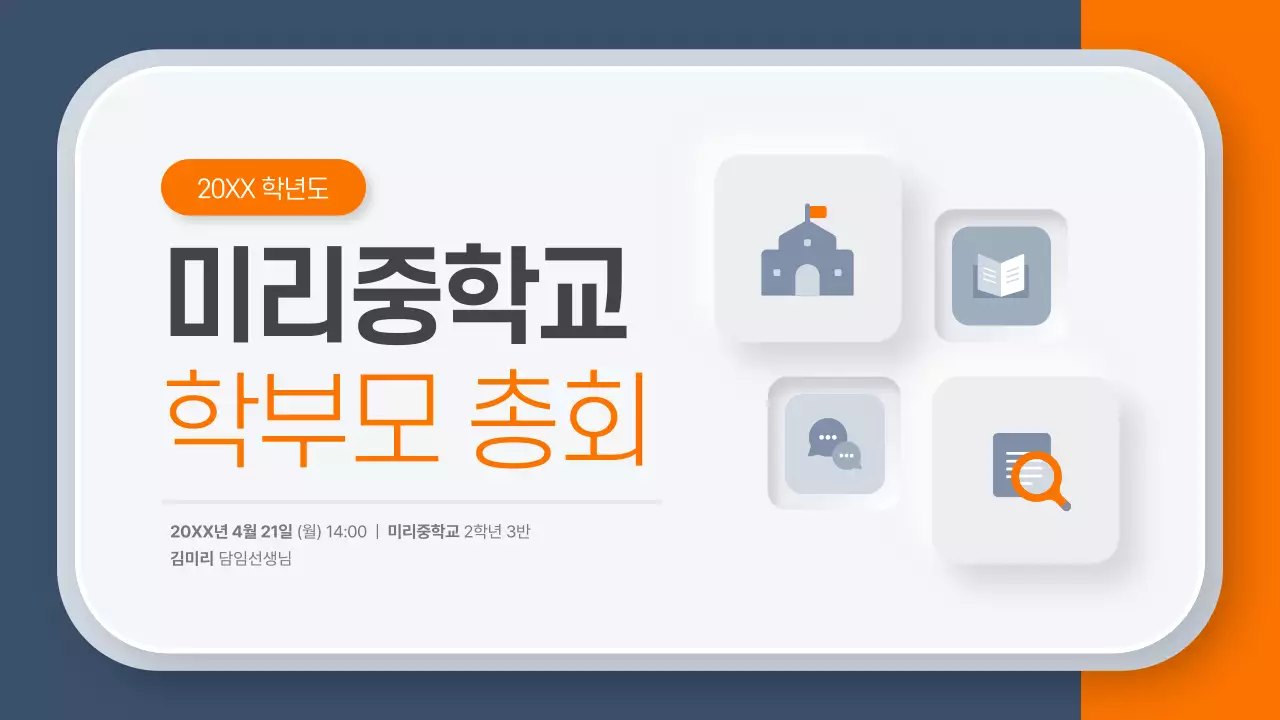 주황 모던 학부모 총회 안내