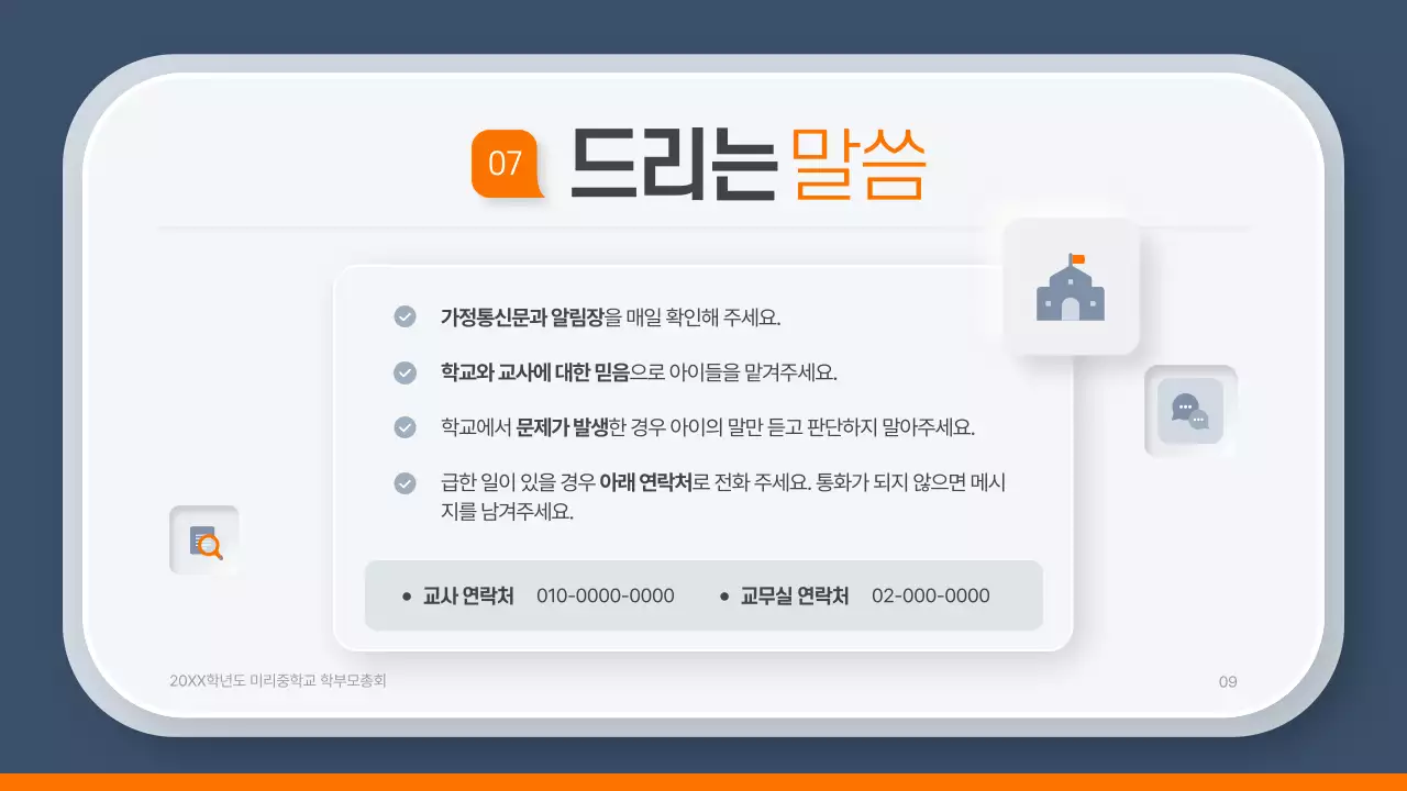 주황 모던 학부모 총회 안내