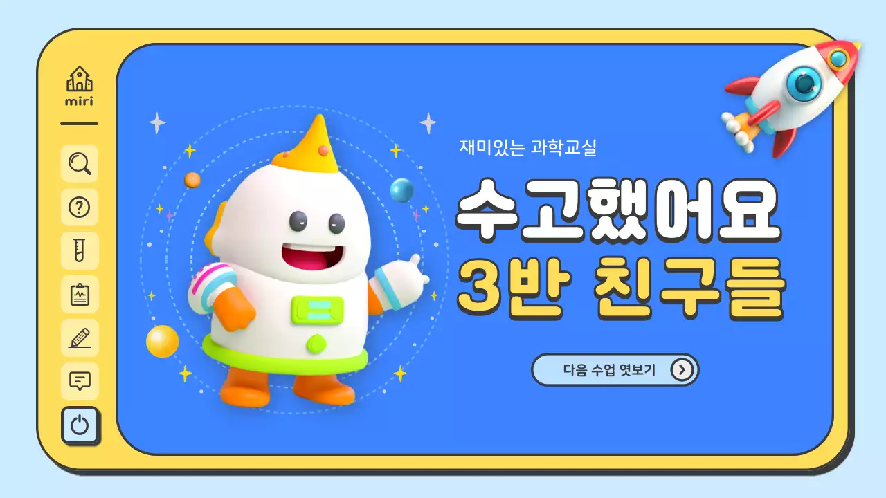 하늘색 아기자기한 과학 교육 자료