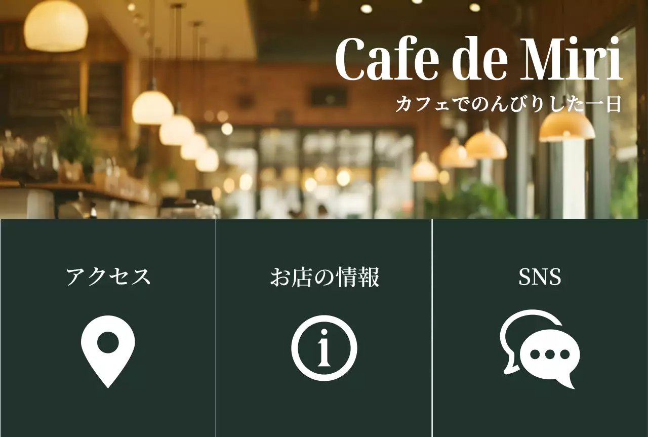 茶色 シンプル カフェ アクセス