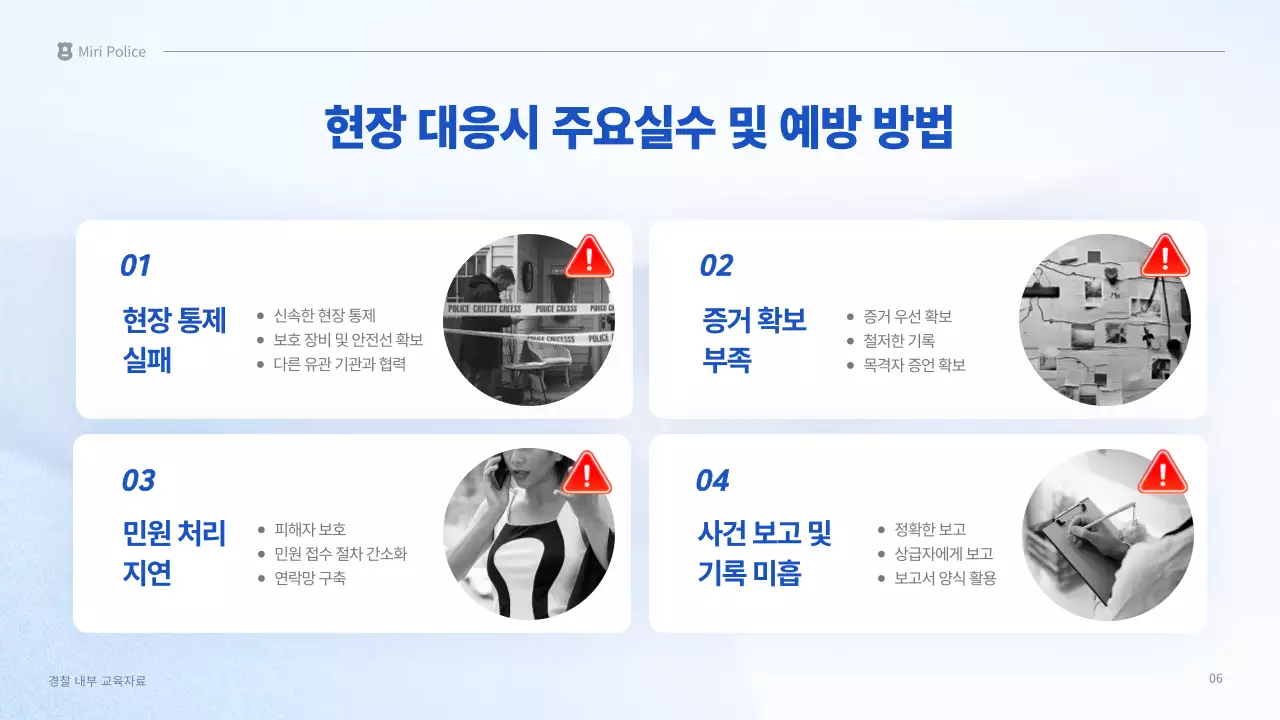 파랑 깔끔 경찰 교육 자료