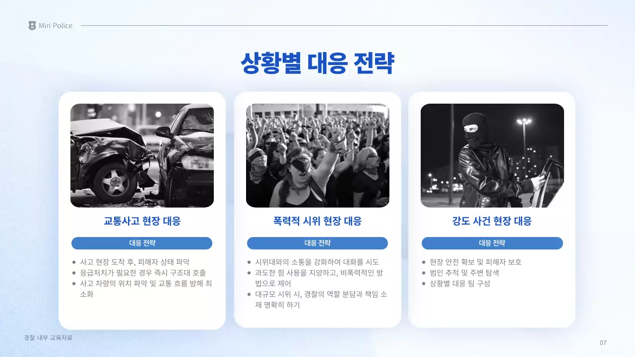 파랑 깔끔 경찰 교육 자료