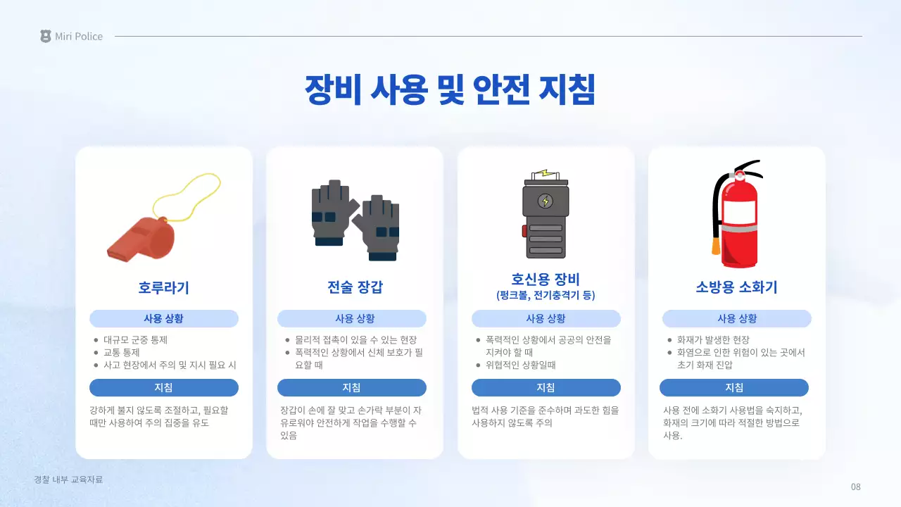 파랑 깔끔 경찰 교육 자료