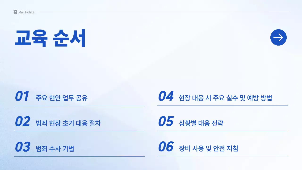 파랑 깔끔 경찰 교육 자료