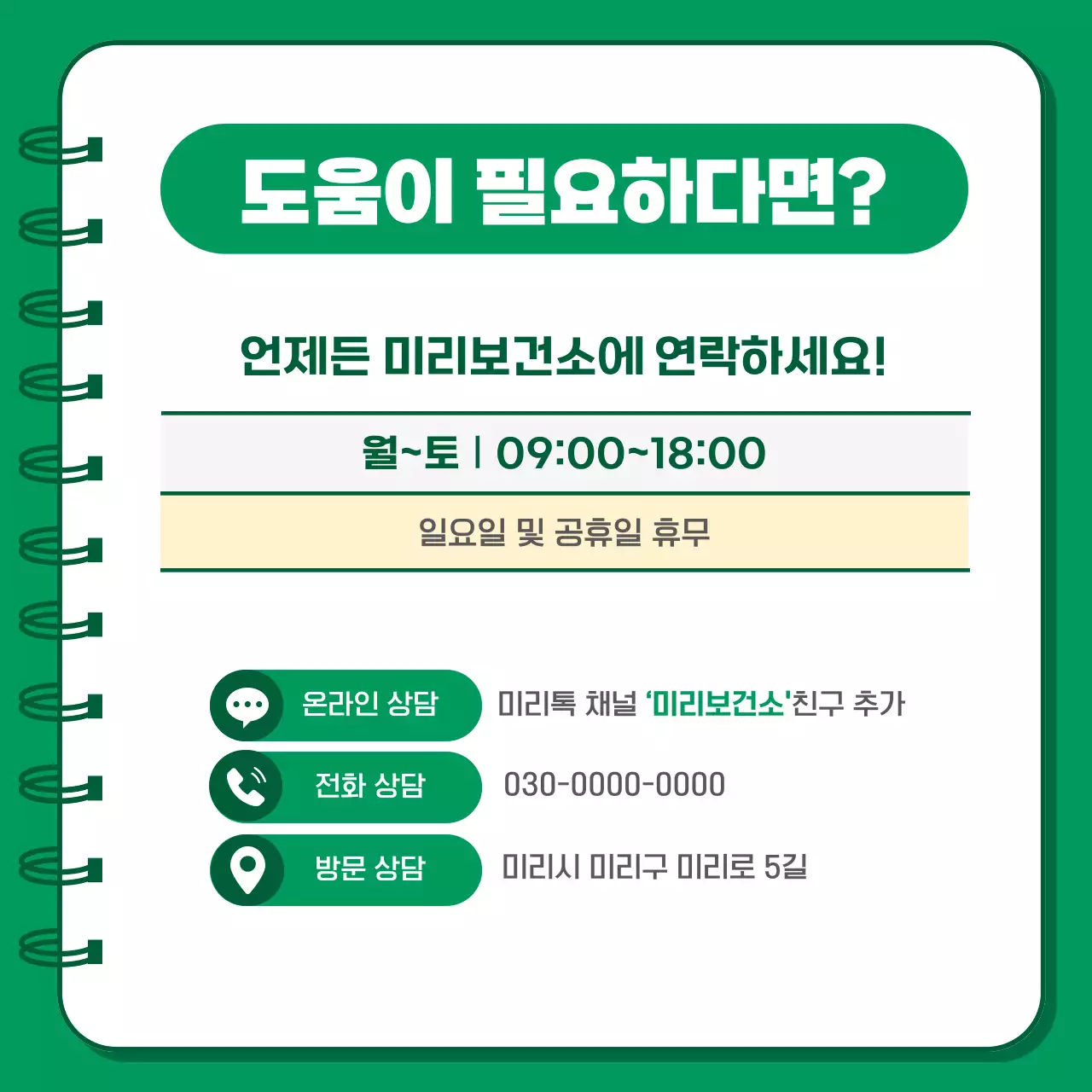 초록 심플 건강 안내