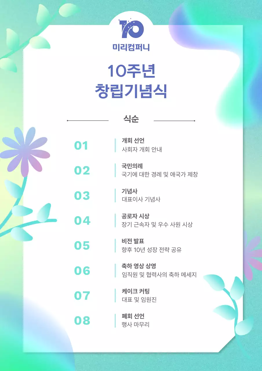 민트 심플 창립 기념 행사