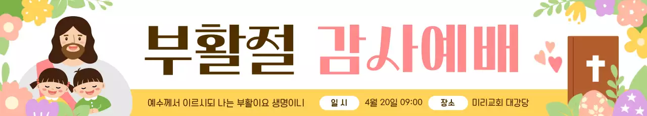 노랑과 핑크의 아기자기한 부활절 예배 홍보