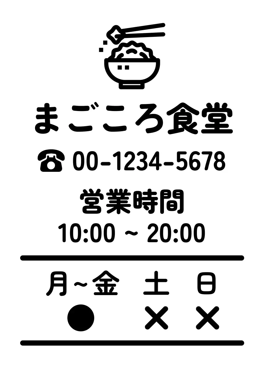 黒 シンプル 営業時間