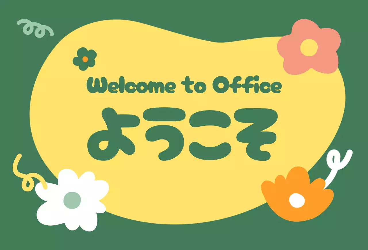 緑色 かわいい ようこそ