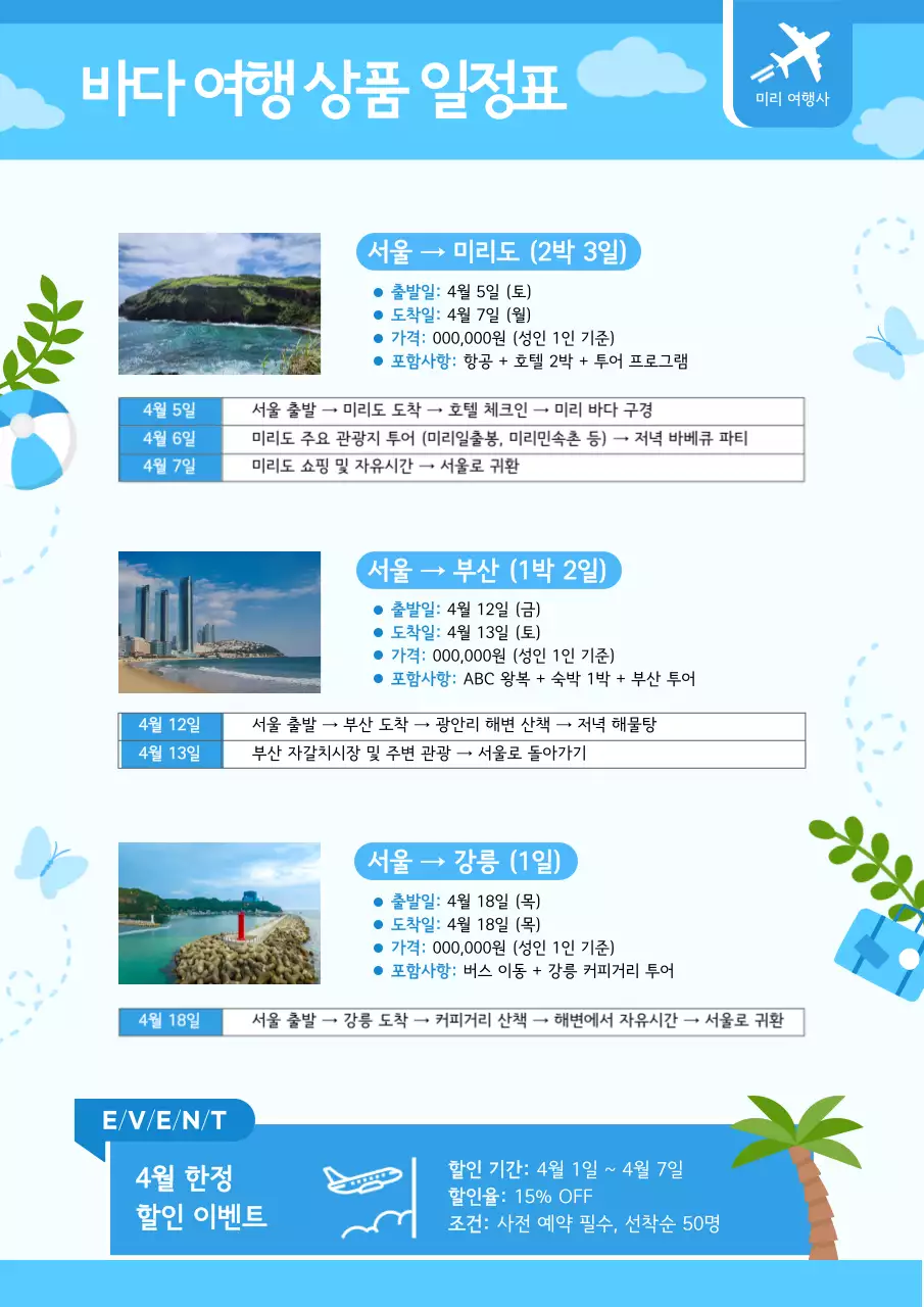 하늘색 깔끔 여행 안내 이벤트