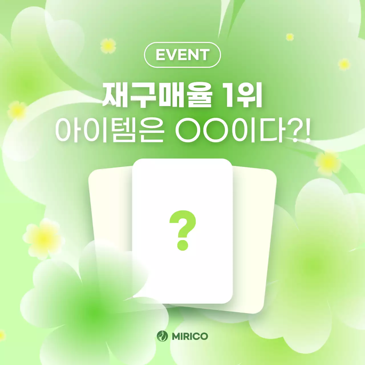 연두 깔끔 이벤트 안내