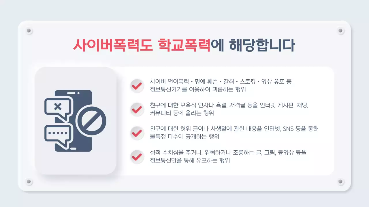 하늘색 미니멀 학교폭력 교육