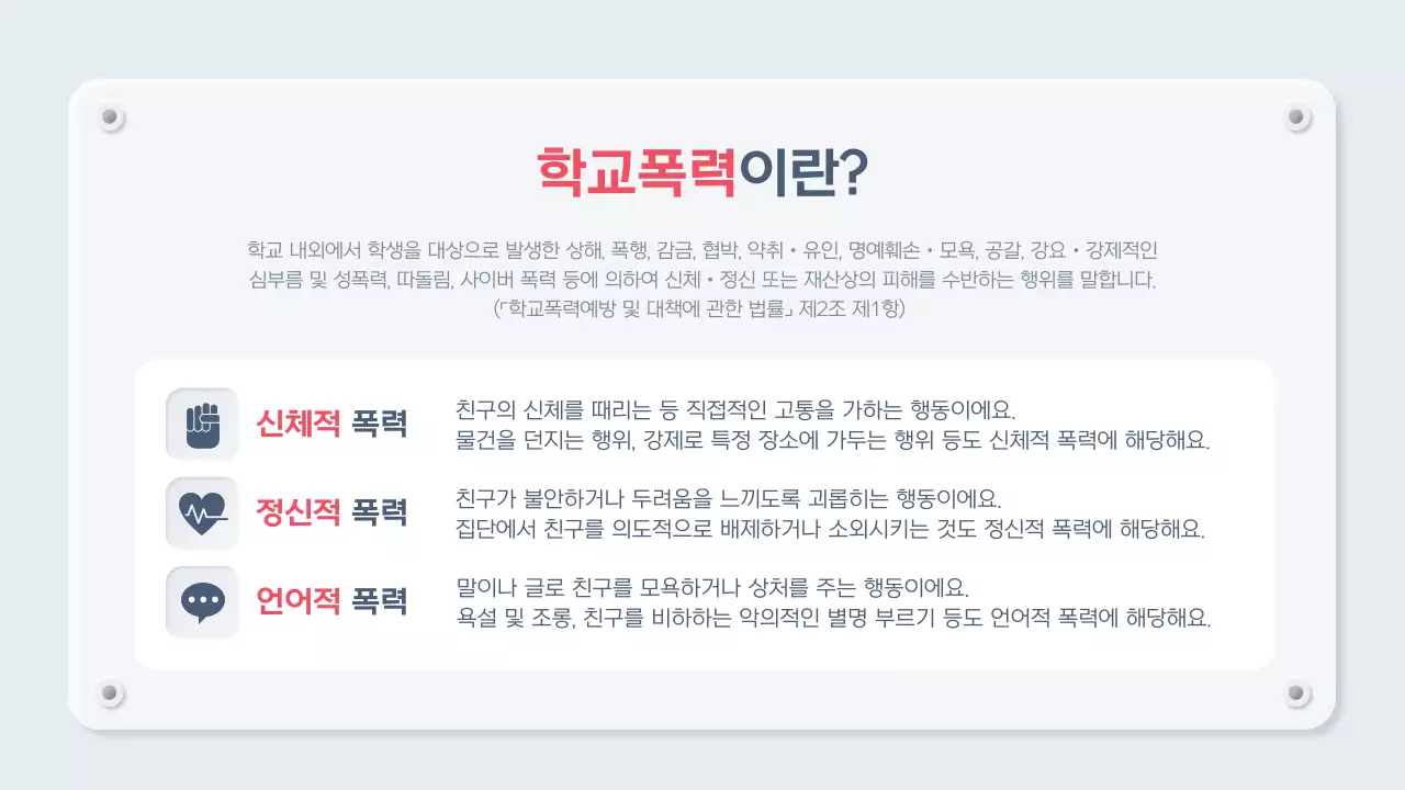 하늘색 미니멀 학교폭력 교육