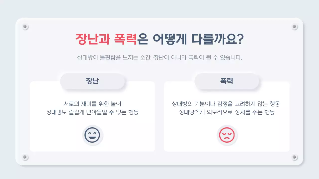 하늘색 미니멀 학교폭력 교육