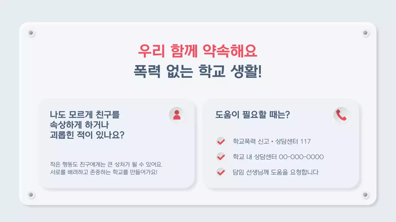 하늘색 미니멀 학교폭력 교육