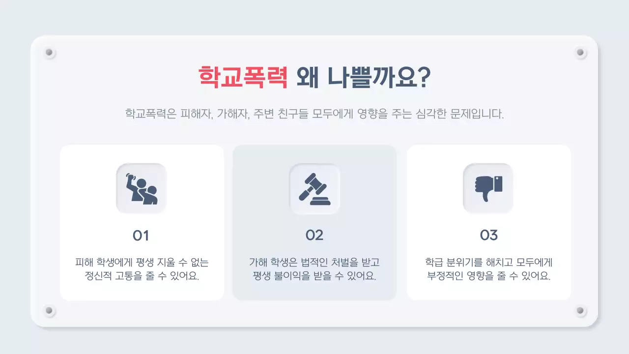 하늘색 미니멀 학교폭력 교육