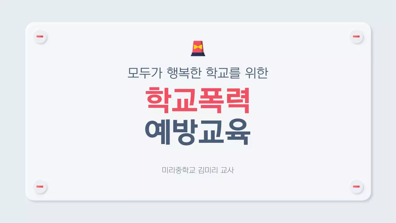 하늘색 미니멀 학교폭력 교육