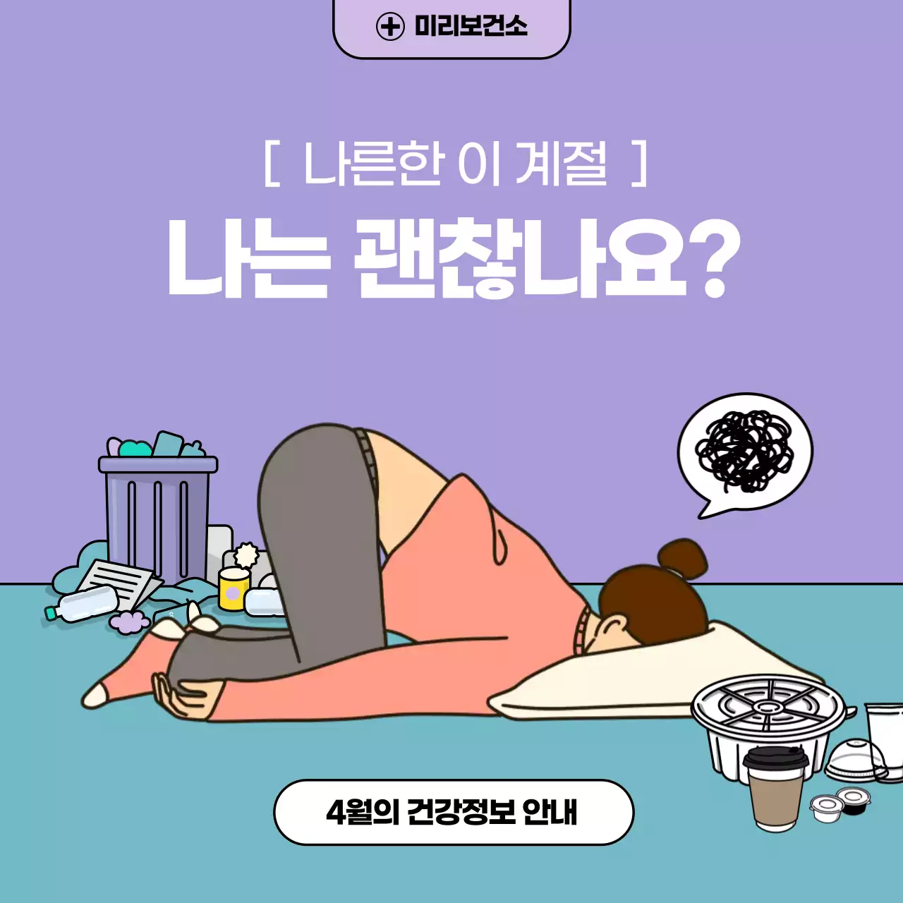 연보라 병맛 정신건강 안내