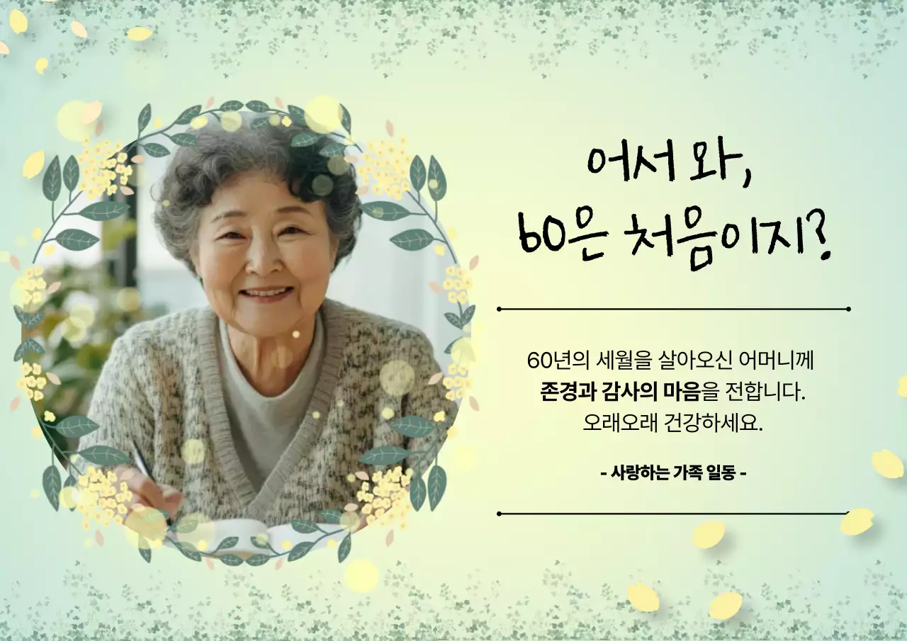 민트 아기자기한 환갑 기념