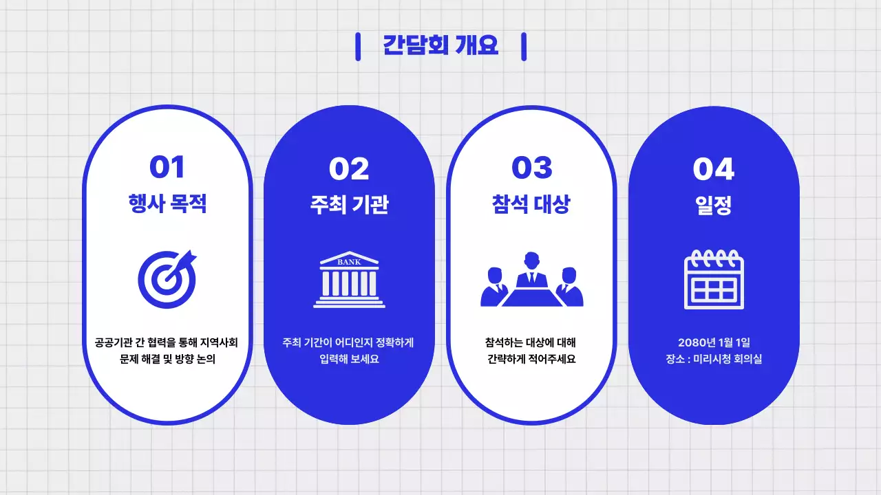 파란색 모던한 공공기관 발표 자료