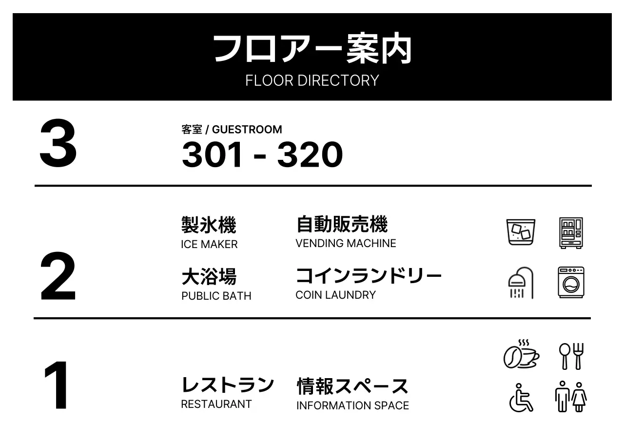 黒 シンプル ホテル 階別案内