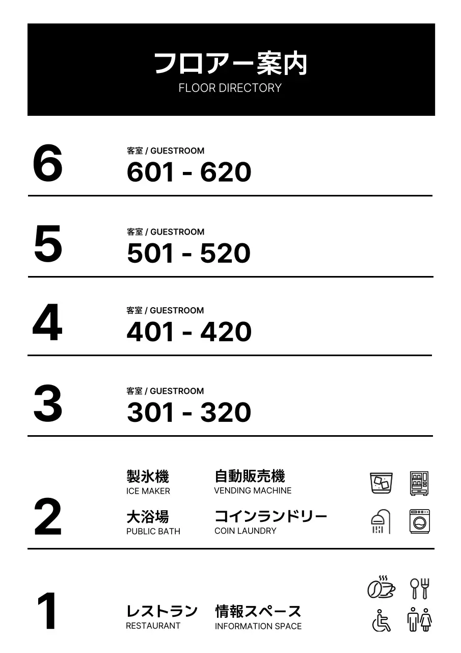 白黒 シンプル ホテル 階別案内