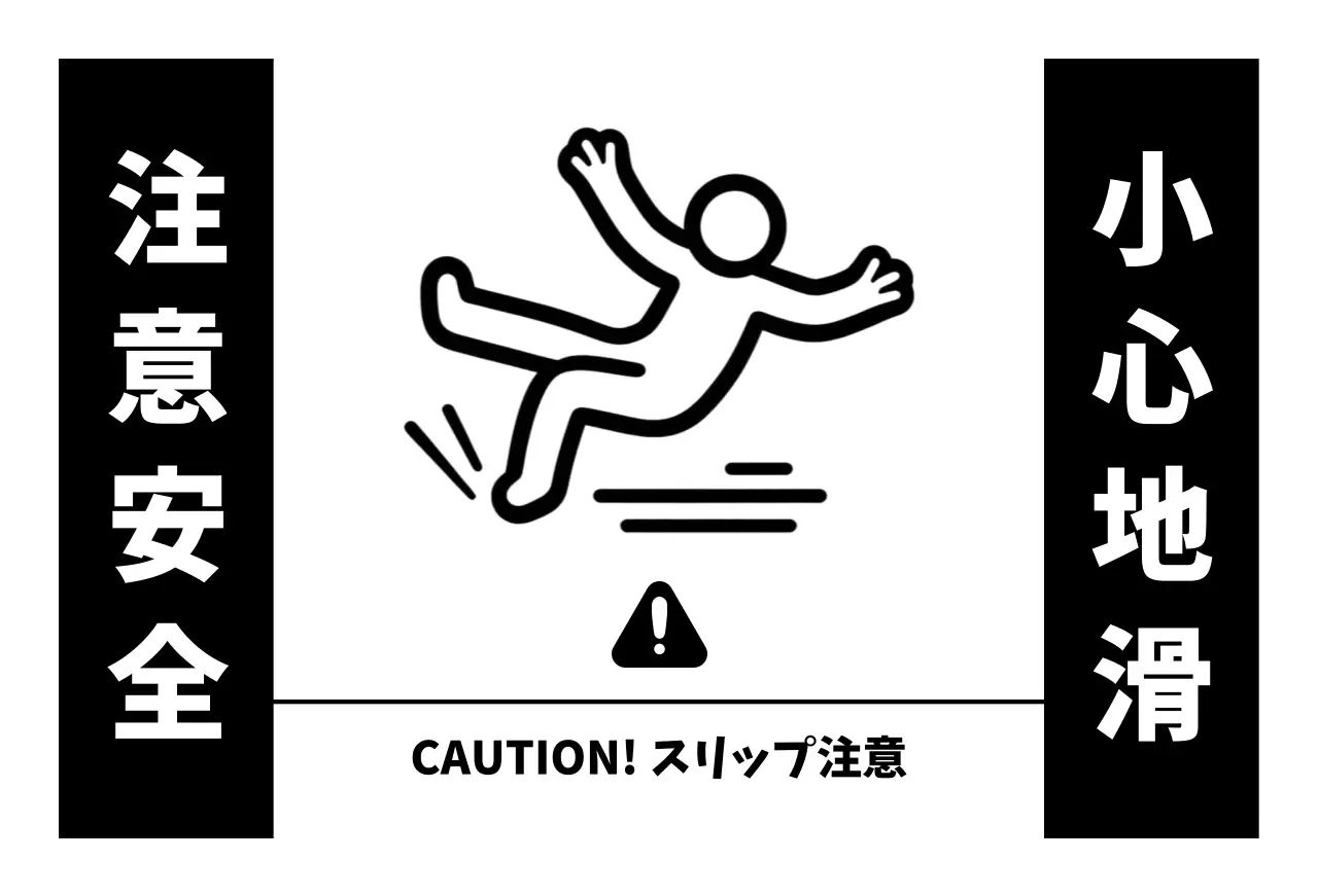 白黒 シンプル 安全 サイン