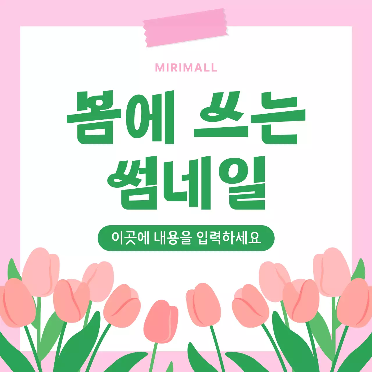 핑크 아기자기한 봄 디자인