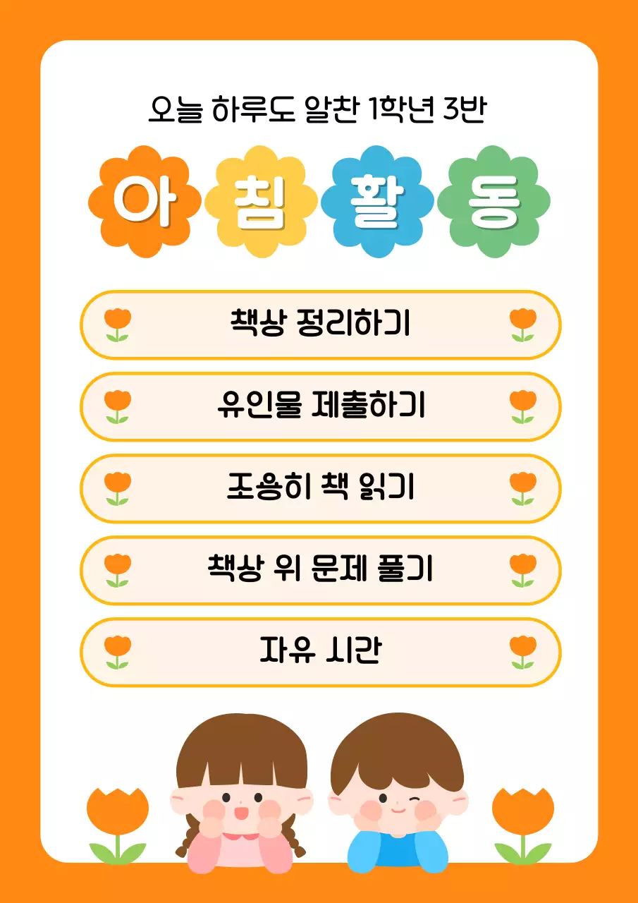 주황 아기자기한 학교 생활 안내