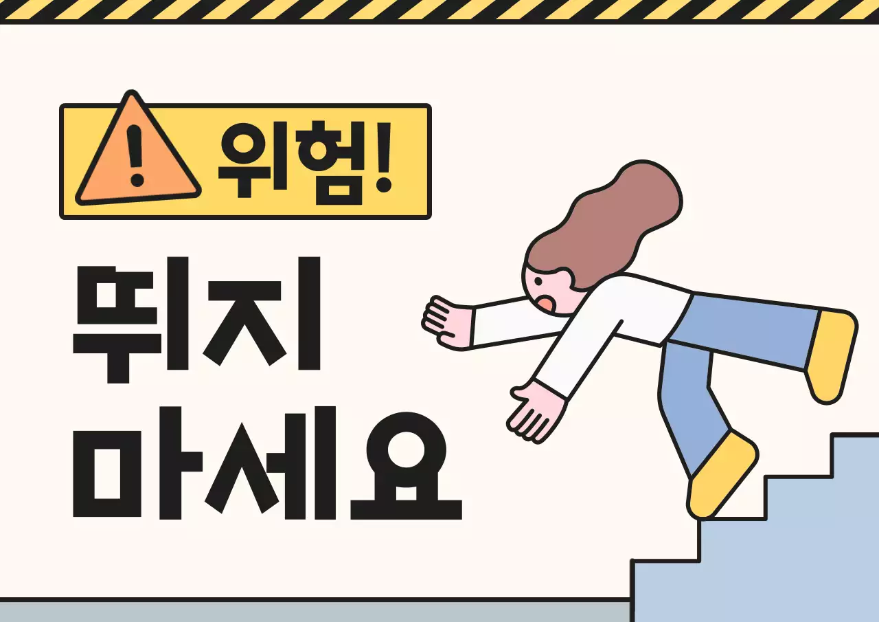 노랑 심플 위험 계단 주의