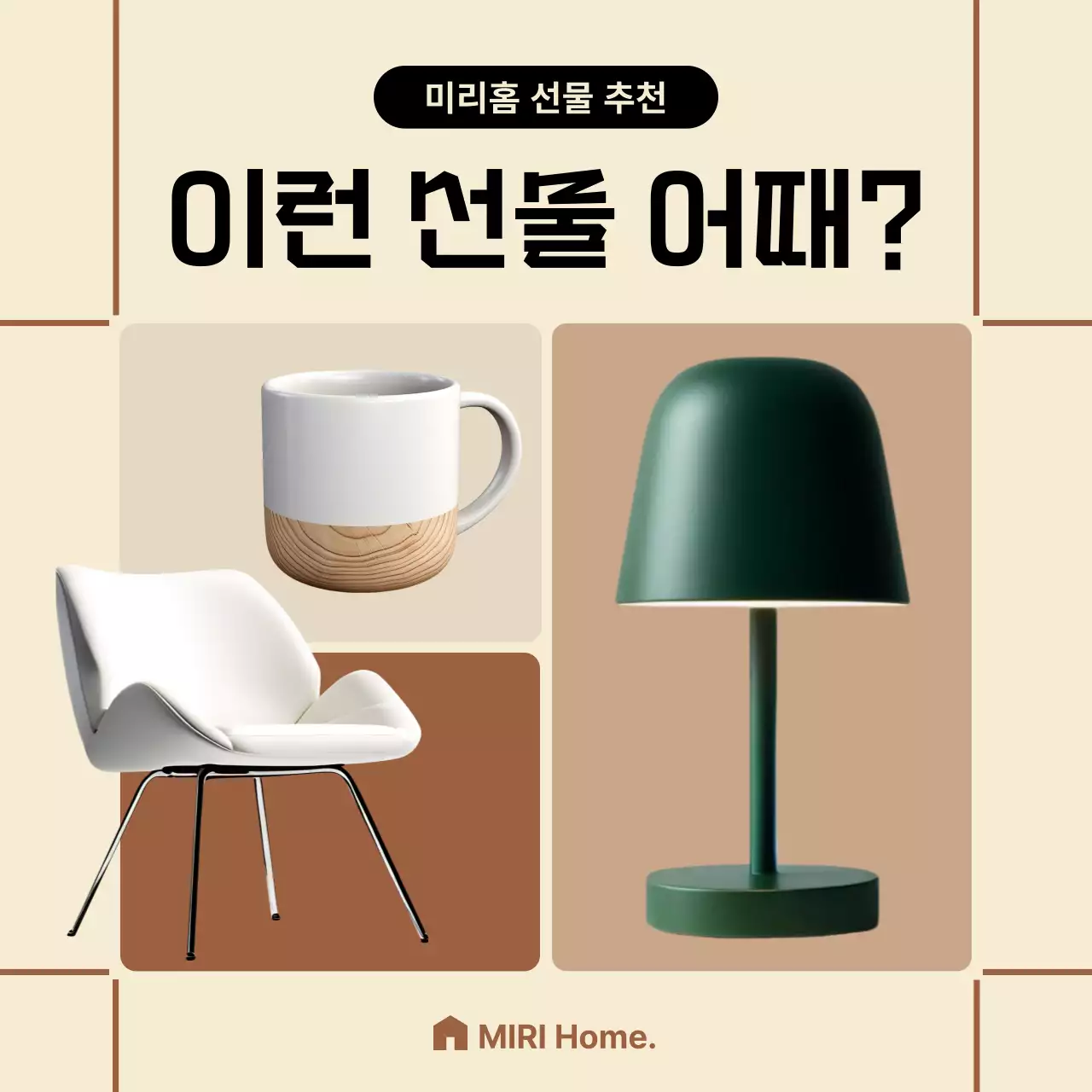 베이지 모던 인테리어 제품 홍보