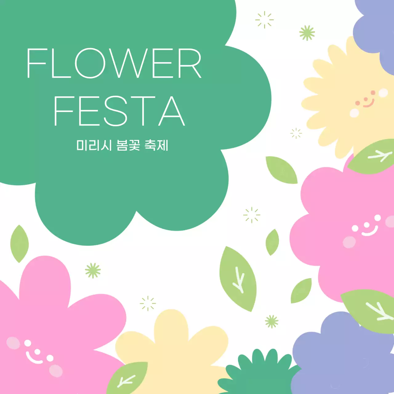 봄맞이 아기자기한 꽃 안내