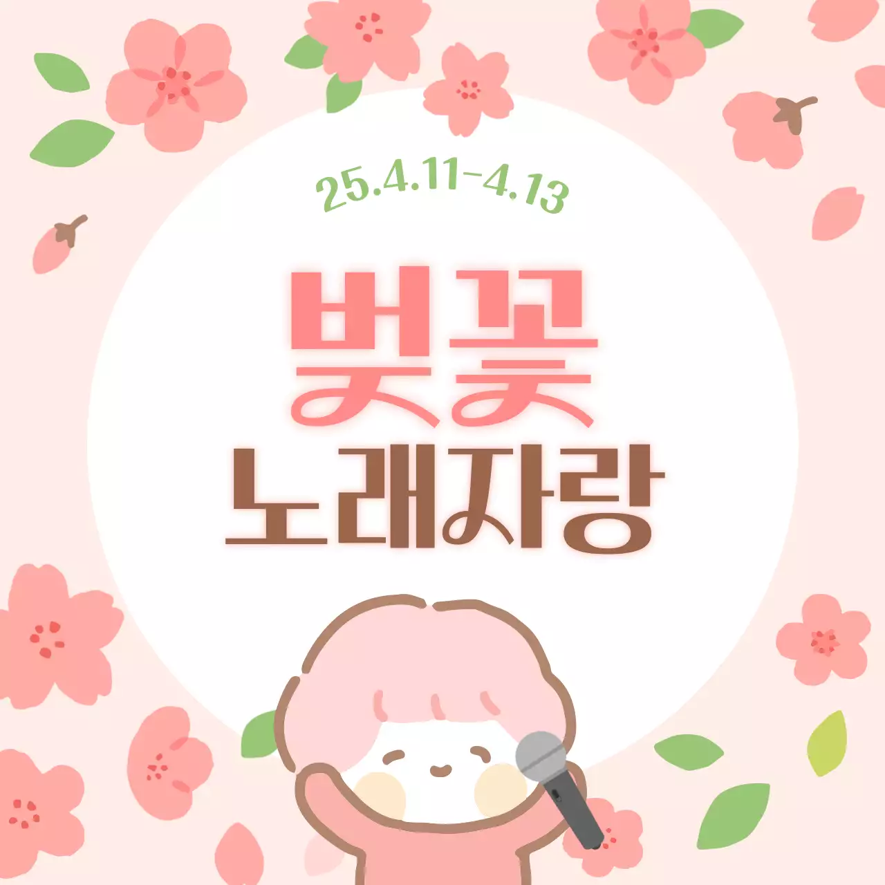 벚꽃 감성으로 아기자기한 봄 노래자랑 안내 표지