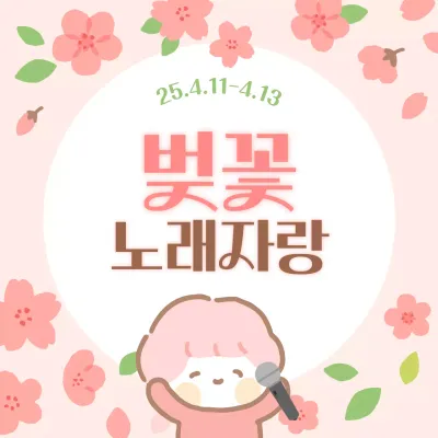 벚꽃 감성으로 아기자기한 봄 노래자랑 안내 표지