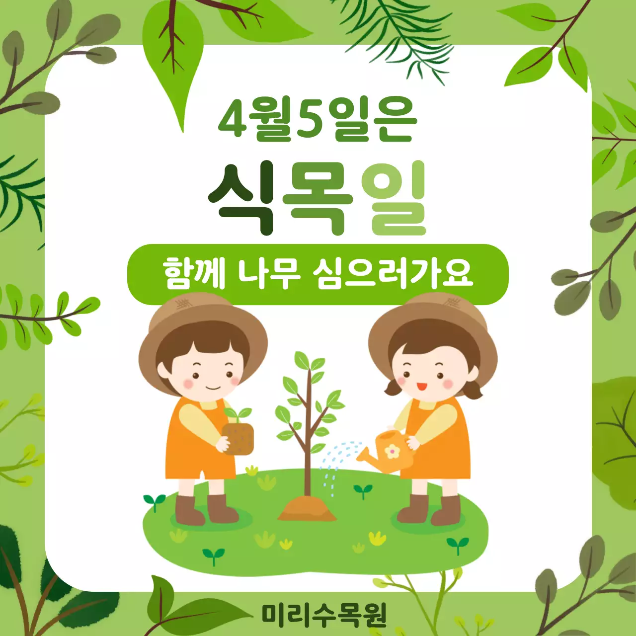 초록 아기자기한 식목일 캠페인