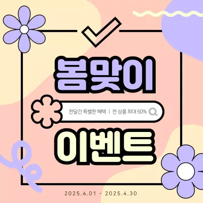 연보라 아기자기한 이벤트 프로모션