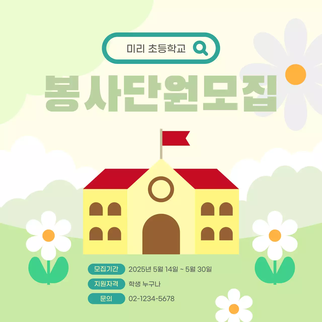 연두 아기자기한 학교 봉사 단원 모집