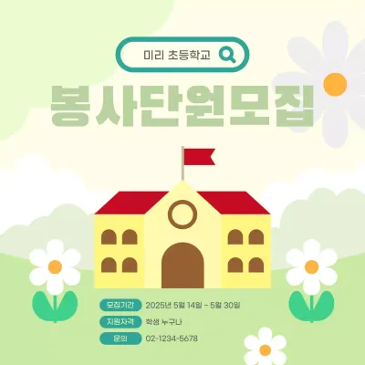 연두 아기자기한 학교 봉사 단원 모집