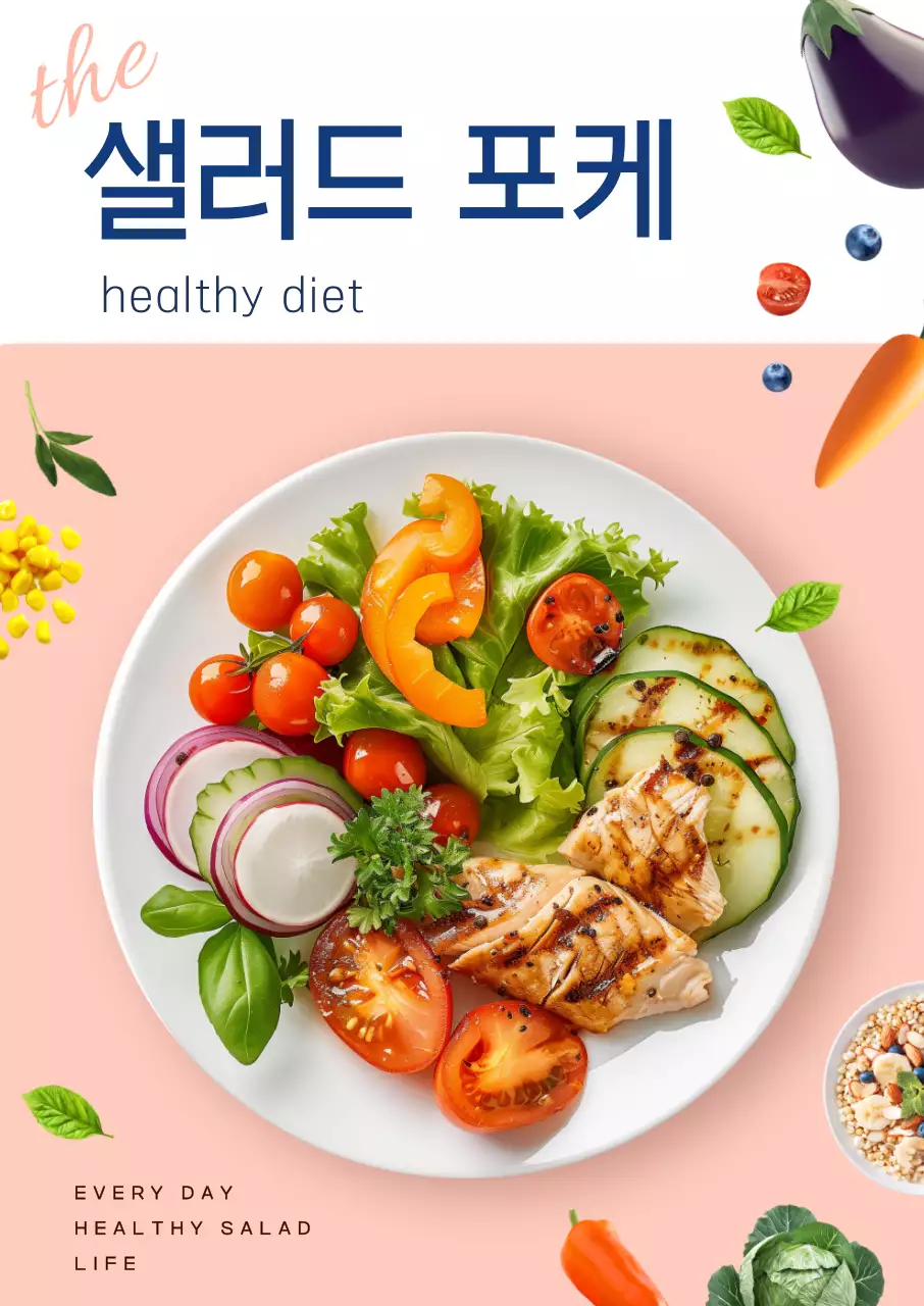 핑크 샐러드 포케 다이어트 심플 건강 식단 홍보