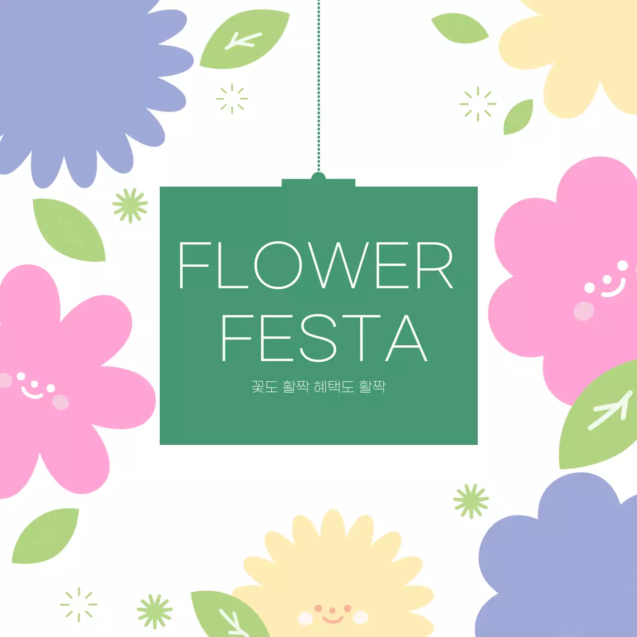 봄맞이 아기자기한 꽃 안내