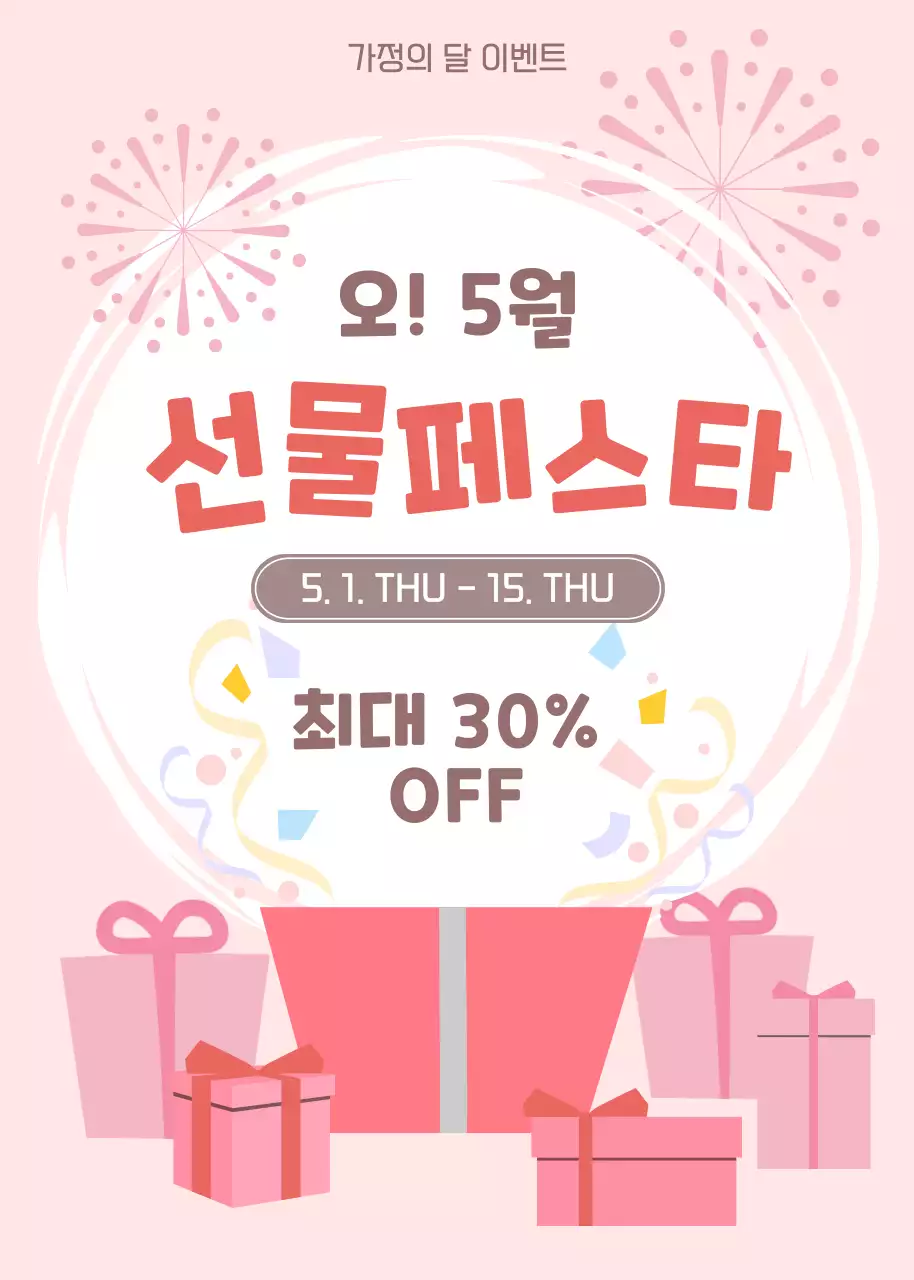 핑크 아기자기한 가정의 달 할인 행사